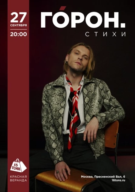 ГÓРОН. СТИХИ