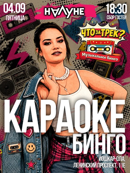 "Что за трек? Караоке Бинго" (Миллениум)