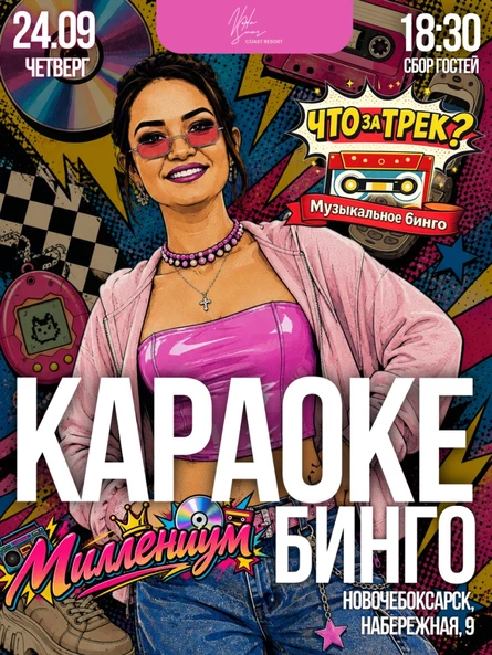 "Что за трек? Караоке Бинго" (Миллениум)