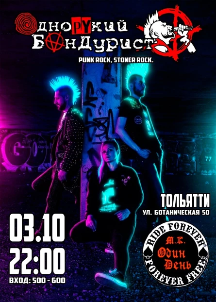 Однорукий Бандурист I Тольятти I 03.10