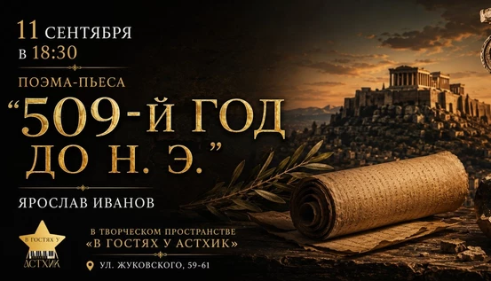 Поэма-пьеса "509-й год до н. э", Ярослав Иванов