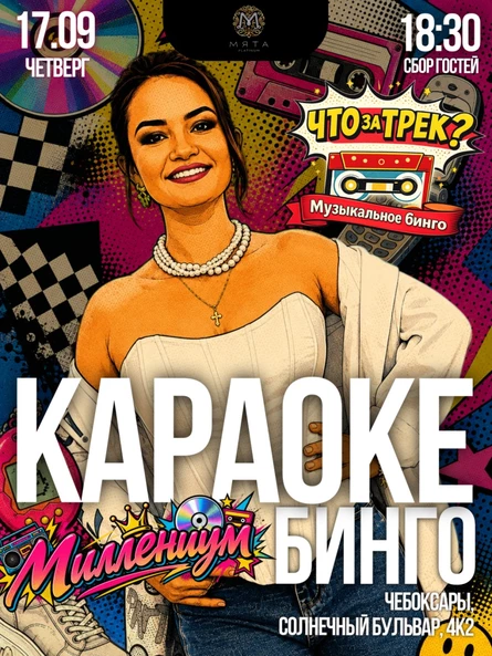 "Что за трек? Караоке Бинго" (Миллениум)