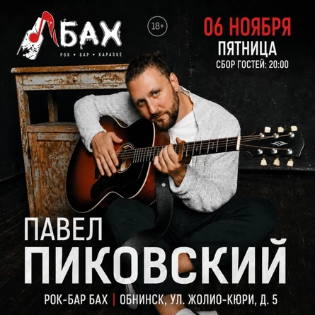 06.11 Павел Пиковский | Бар Бах | Обнинск