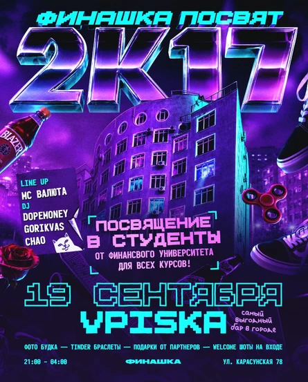 ФИНАШКА 2к17 ПОСВЯТ