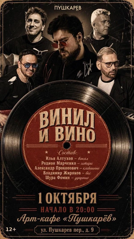 1 октября | «ВИНИЛ И ВИНО» Пушкарёв