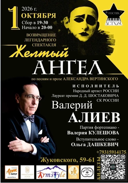 Желтый ангел. Авторский моноспектакль Народного артиста России Валерия Алиева по песням и прозе Александра Вертинского.