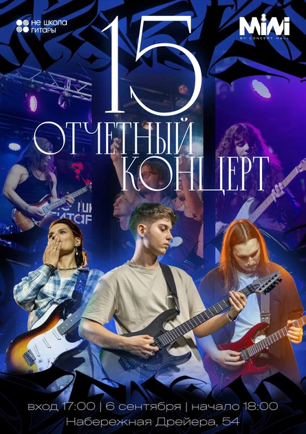 15 ОТЧЕТНЫЙ КОНЦЕРТ Не Школы Гитары (депозиты)