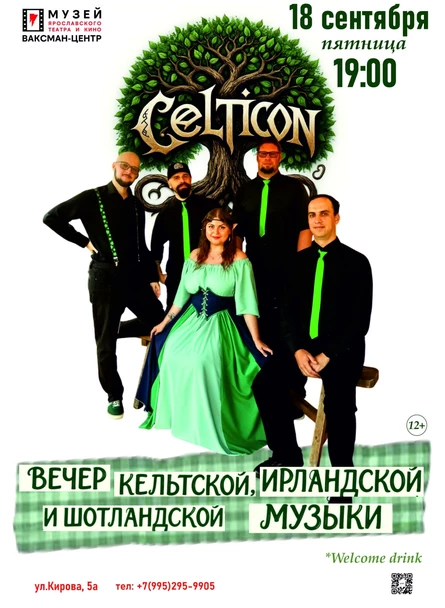 Вечер кельтской, ирландской и шотландской музыки