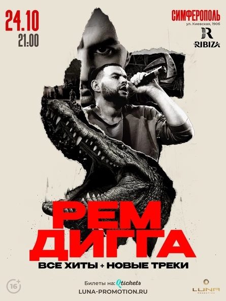 РЕМ ДИГГА-Симферополь 24 октября