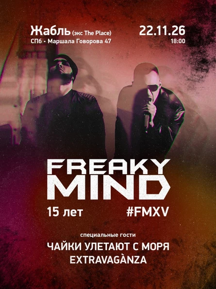 Freaky Mind • GOTH ELECTRO • Большой концерт и гости