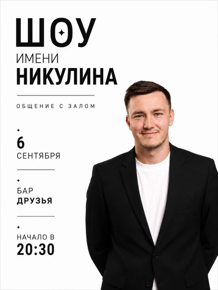 Шоу Никулина