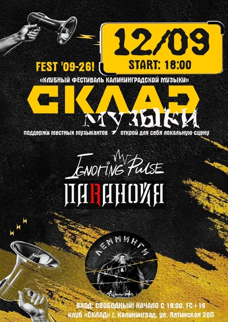 "СКЛАД музыки ФЕСТ! '09-26"