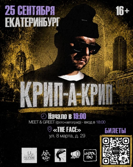 Концерт Крип-а-Крипа