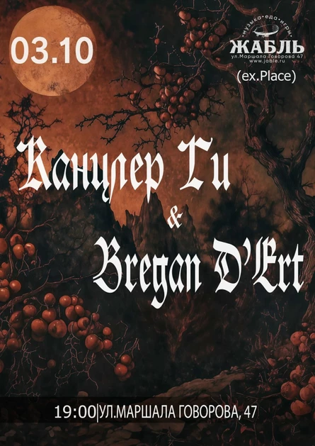 Канцлер Ги & Bregan D'Ert 03.10 клуб Жабль