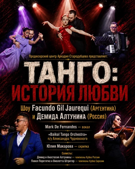 Танго: История Любви