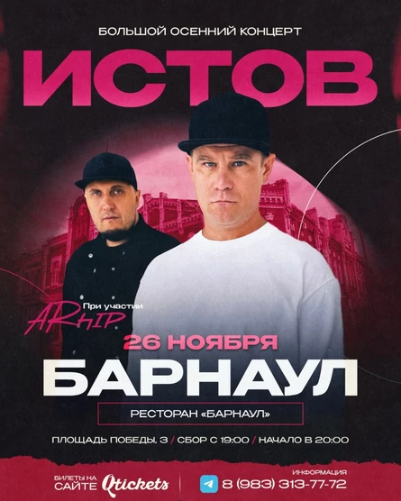 ИСТОВ при участии ARhip | 26 ноября | Большой осенний концерт