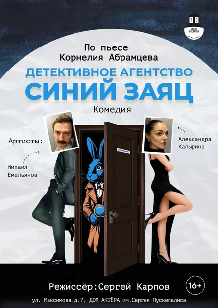 спектакль “Детективное агентство “Синий Заяц”