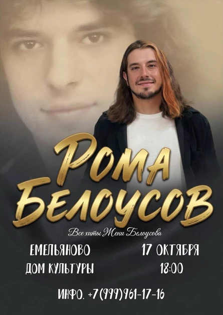 Концерт Ромы Белоусова