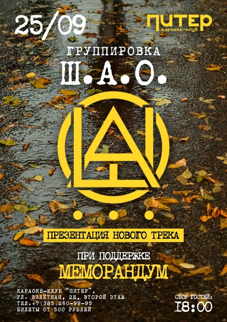Ш.А.О. Концерт-презентация трека