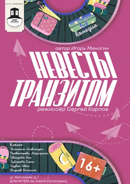 спектакль “Невесты транзитом”