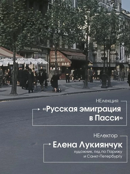 Лекция  «Русская эмиграция в Пасси»