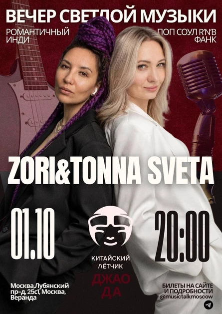 ВЕЧЕР СВЕТЛОЙ МУЗЫКИ ZORI & TONNA SVETA