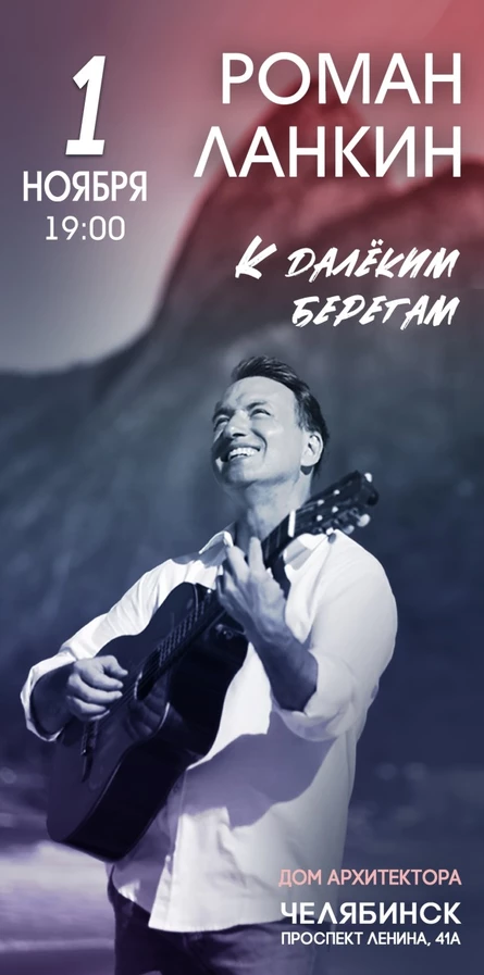Роман Ланкин " К далёким берегам"