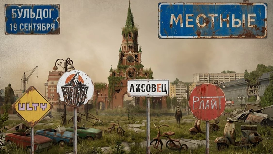 МЕСТНЫЕ ФЕСТ - ЛИСОВЕЦ. ULTY. Р.ЛАЙТ. + CONIFER BEARD | 19 СЕНТЯБРЯ БУЛЬДОГ