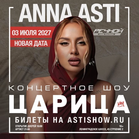 Anna Asti / Концертное шоу: ЦАРИЦА / 3 июля / Речной