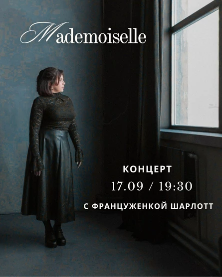 «Mademoiselle» Вечер французской музыки