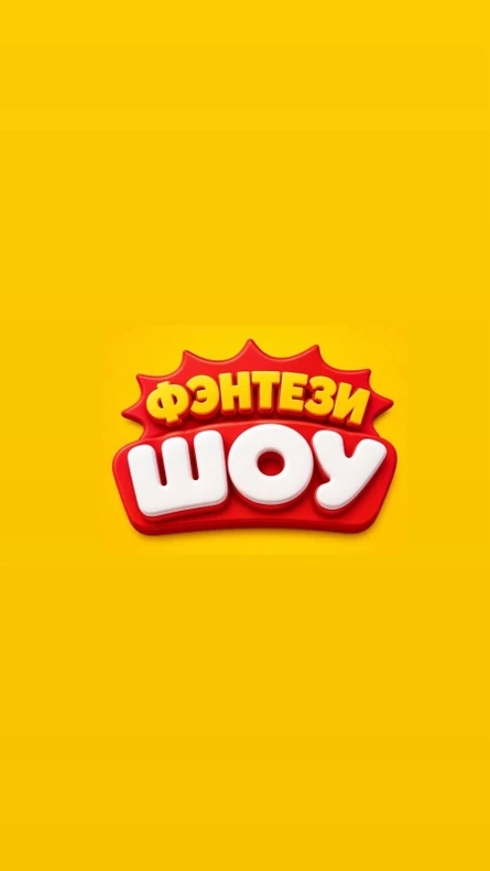 ФЭНТЕЗИ ШОУ