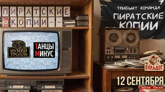 МУМИЙ ТРОЛЛЬ & ТАНЦЫ МИНУС - 12 сентября БУЛЬДОГ