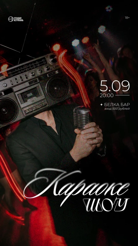 Караоке Шоу