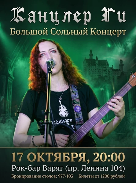 КАНЦЛЕР ГИ
