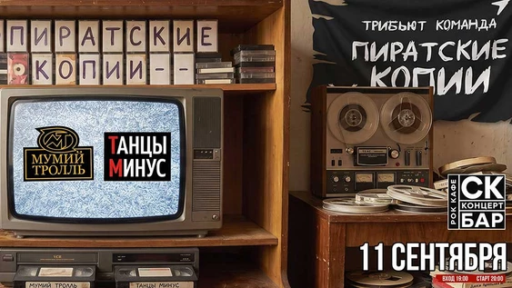 МУМИЙ ТРОЛЛЬ & ТАНЦЫ МИНУС - 11 сентября СК БАР