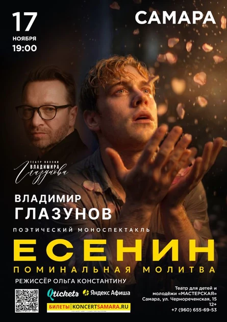 ЕСЕНИН. ПОМИНАЛЬНАЯ МОЛИТВА.  Театр поэзии Владимира Глазунова