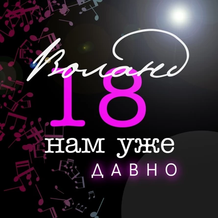 "Воланд". 18 нам уже давно.