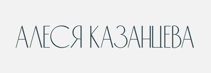 Алеся Казанцева