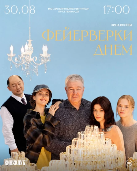 Встреча Киноклуба: «Фейерверки днем» (2025 г., Россия)