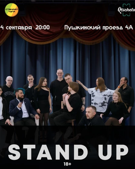 Стендап 4 сентября