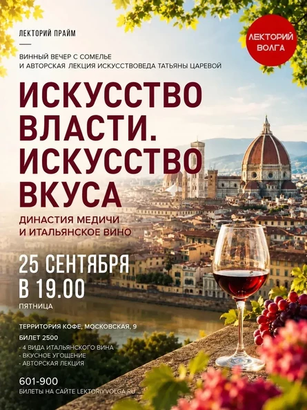 ИСКУССТВО ВЛАСТИ. ИСКУССТВО ВКУСА. Династия Медичи и итальянское вино. Лекция-дегустация.