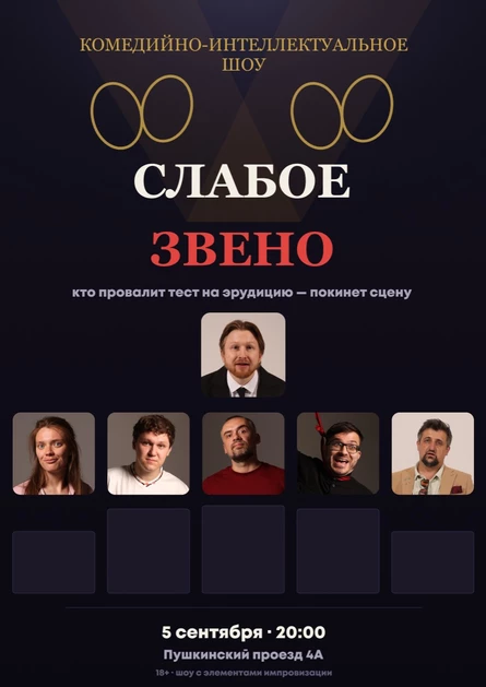 Шоу Слабое звено