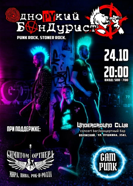 Однорукий Бандурист | Волжский | 24.10