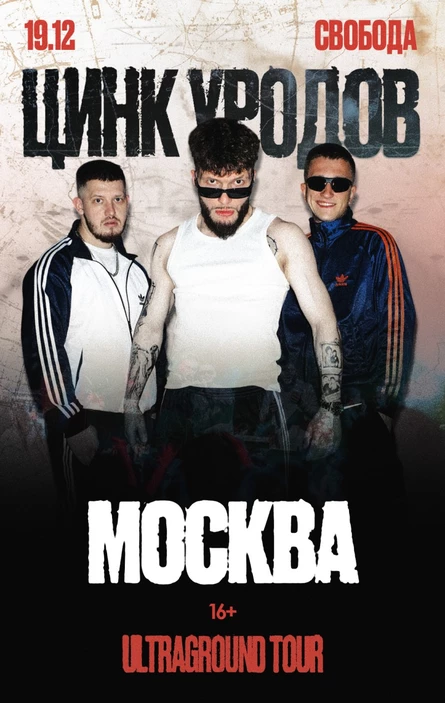 Цинк Уродов | Москва, 19.12