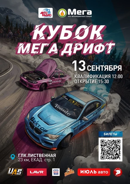 КУБОК МЕГА ДРИФТ|ГЛК ЛИСТВЕННАЯ|13 СЕНТЯБРЯ