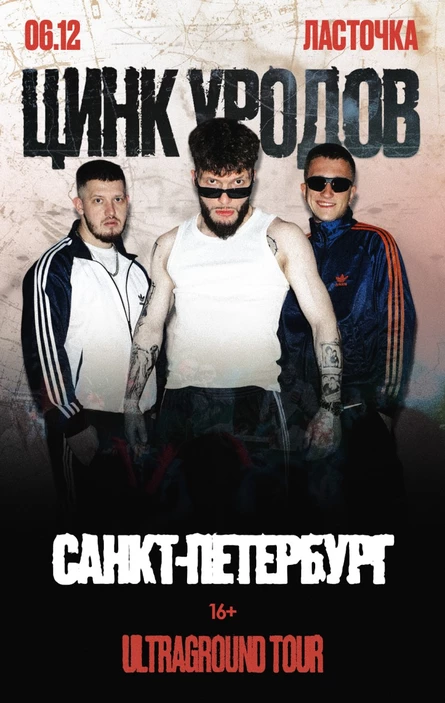 Цинк Уродов | Санкт-Петербург, 06.12