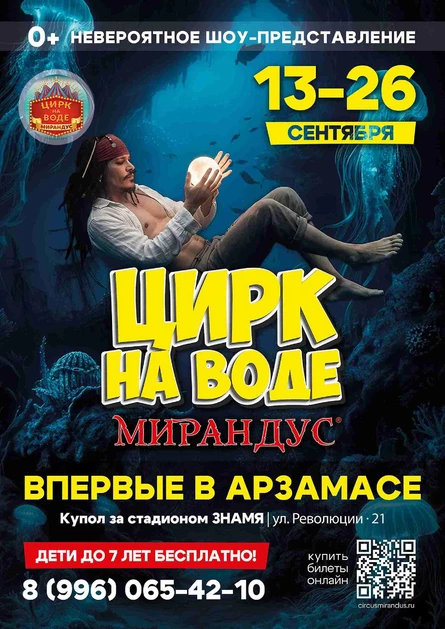 ЦИРК НА ВОДЕ "МИРАНДУС" АРЗАМАС