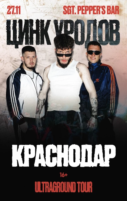 Цинк Уродов | Краснодар, 27.11