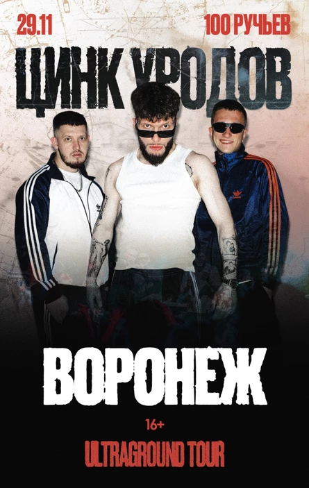 Цинк Уродов | Воронеж, 29.11