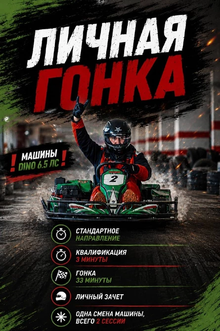 Личная гонка на картинге для любителей